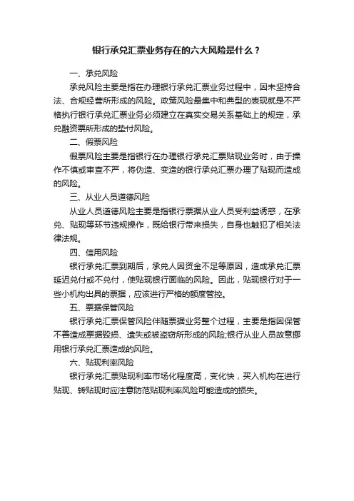 银行承兑汇票业务存在的六大风险是什么？