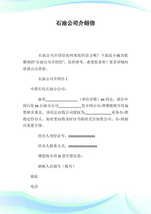 石油公司介绍信.doc