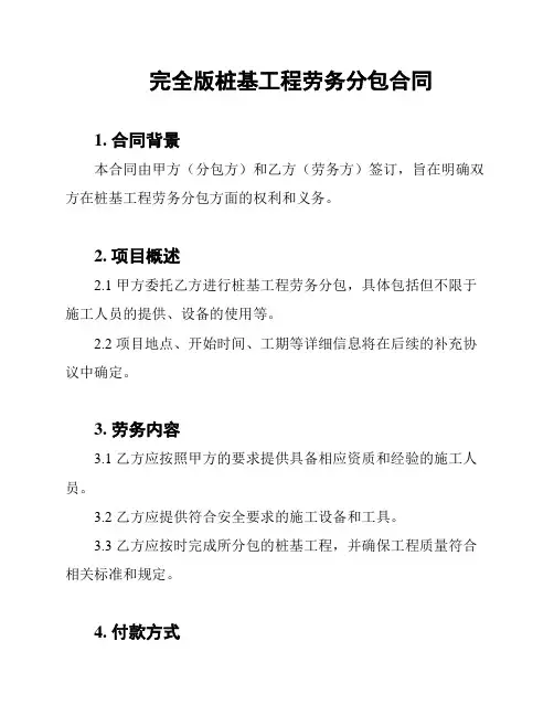 完全版桩基工程劳务分包合同