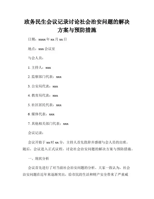 政务民生会议记录讨论社会治安问题的解决方案与预防措施