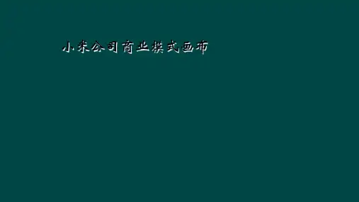 小米公司商业模式画布