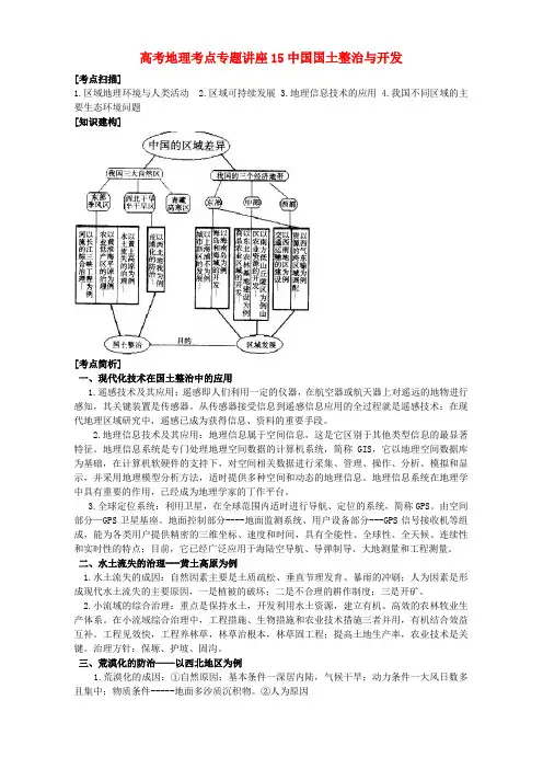 高考地理考点专题讲座15中国国土整治与开发