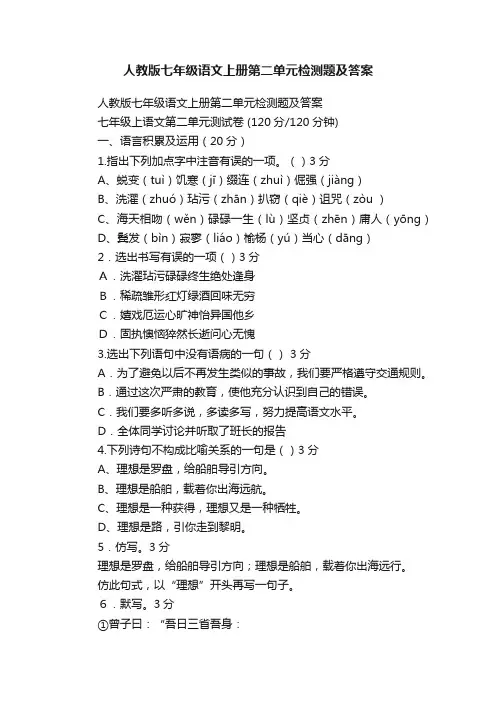 人教版七年级语文上册第二单元检测题及答案