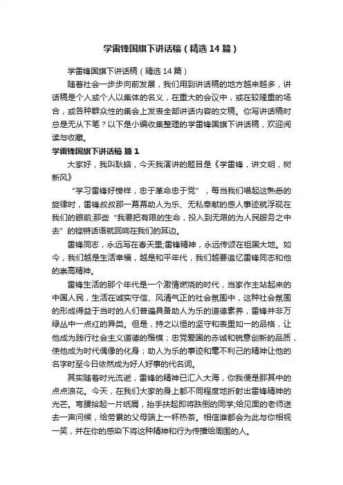 学雷锋国旗下讲话稿（精选14篇）