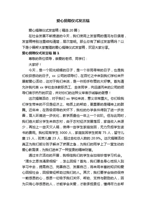爱心捐赠仪式发言稿（精选20篇）