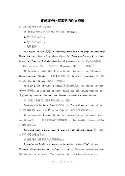 正反观点对比类英语作文模板