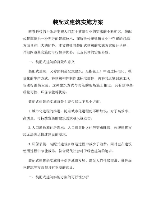 装配式建筑实施方案