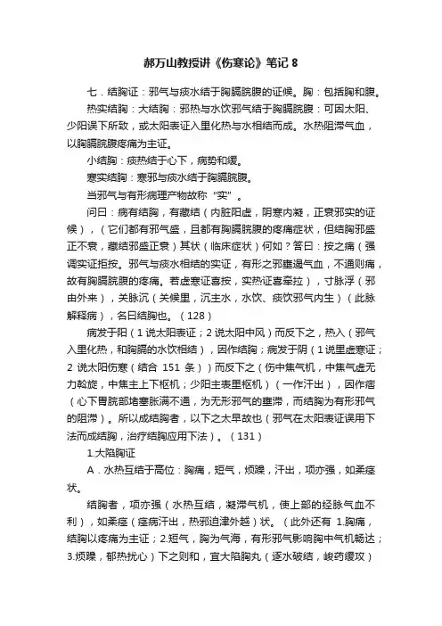 郝万山教授讲《伤寒论》笔记8
