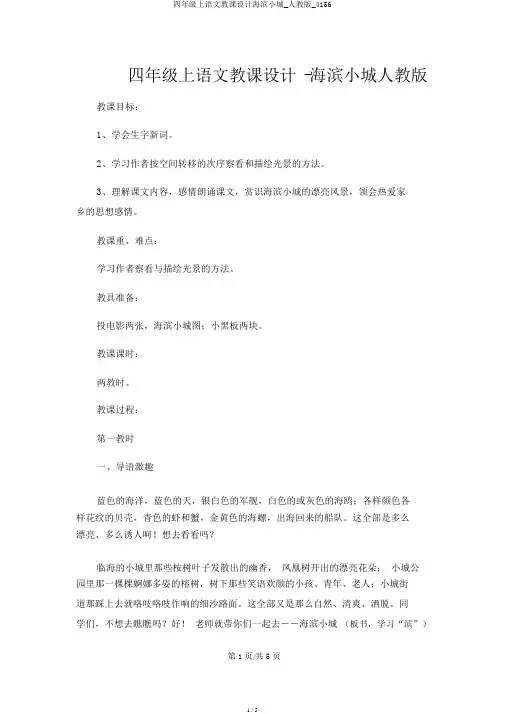 四年级上语文教案海滨小城_人教版_4156