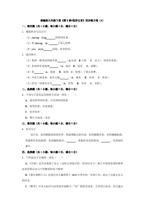 部编版九年级下册《第3课+短诗五首》同步练习卷(4)
