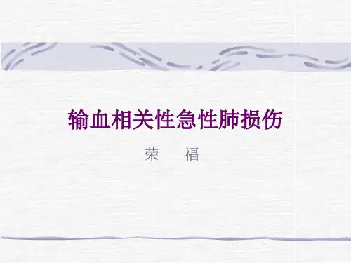 医学-输血相关性急性肺损伤