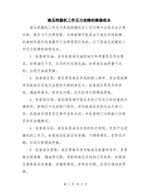 液压挖掘机工作无力故障的维修范本