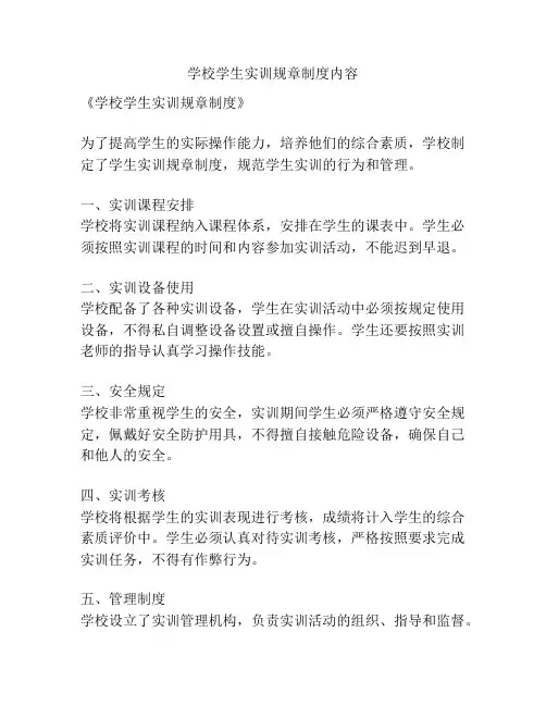 学校学生实训规章制度内容