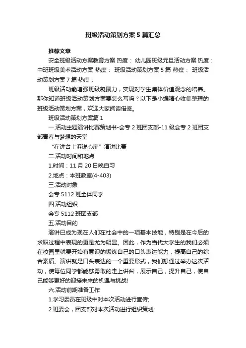 班级活动策划方案5篇汇总