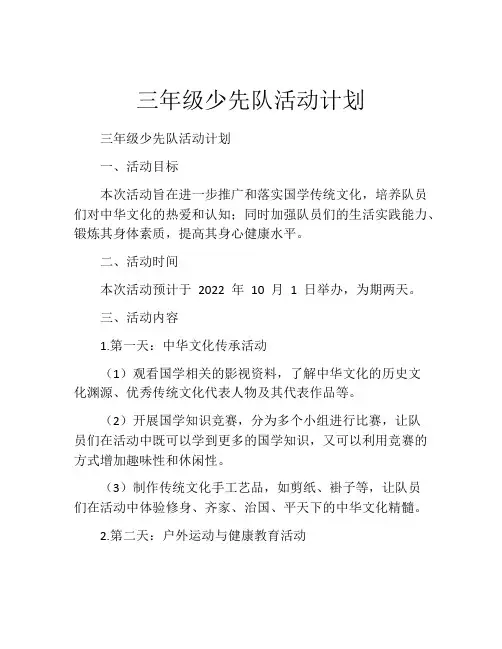 三年级少先队活动计划