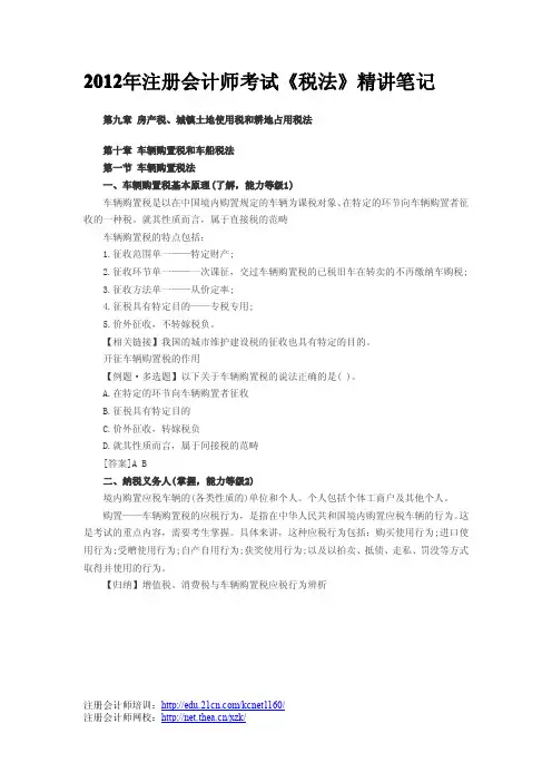 注会税法《车辆购置税法》精讲笔记