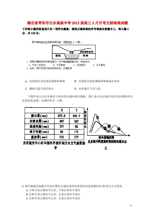 湖北省枣阳市白水高级中学高三文综(地理部分)3月调研考试试题
