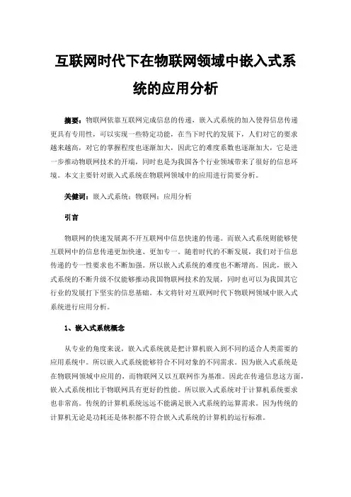 互联网时代下在物联网领域中嵌入式系统的应用分析