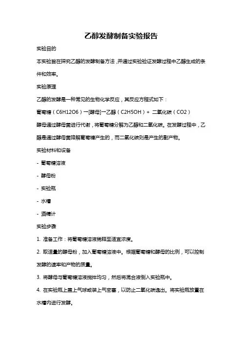 乙醇发酵制备实验报告