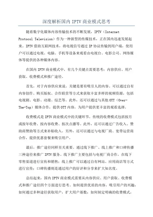 深度解析国内IPTV商业模式思考