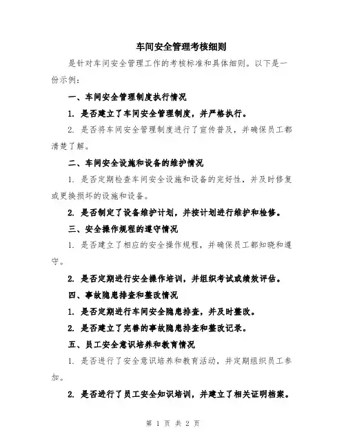 车间安全管理考核细则