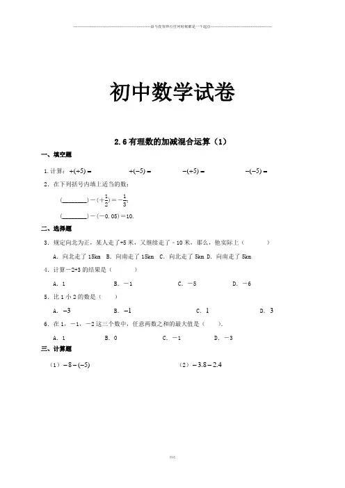 北师大版七年级数学上2.6有理数的加减混合运算(1)
