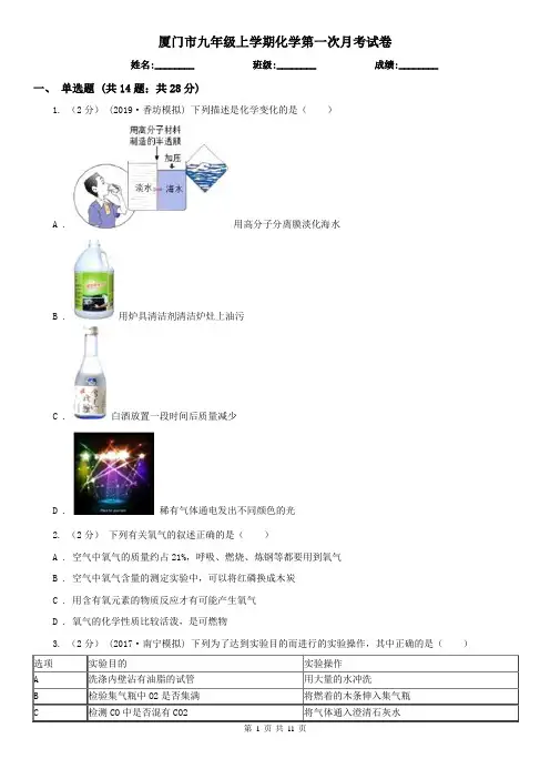 厦门市九年级上学期化学第一次月考试卷