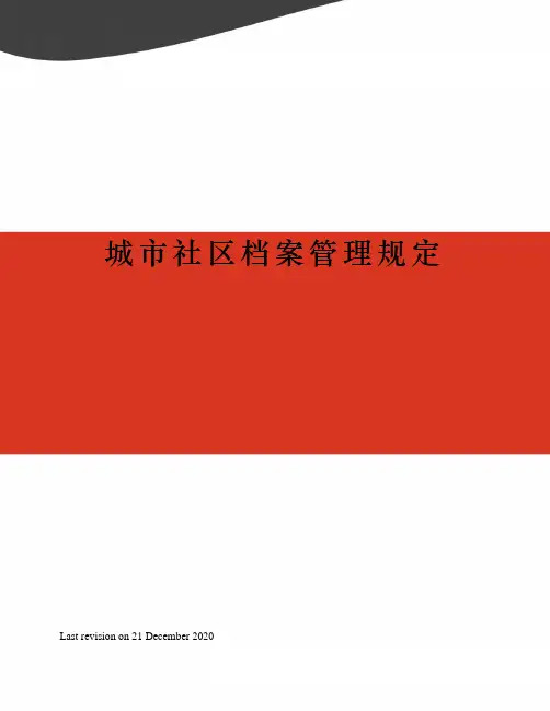 城市社区档案管理规定