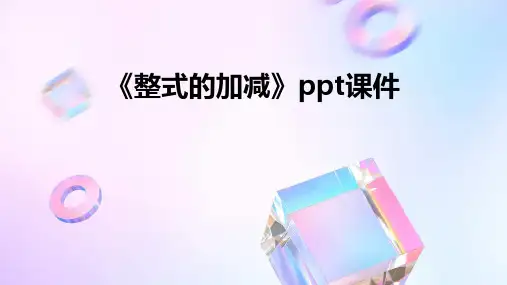 《整式的加减》课件