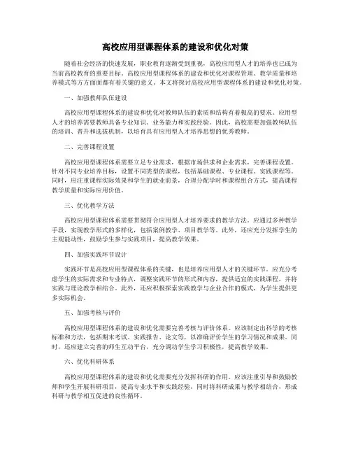 高校应用型课程体系的建设和优化对策