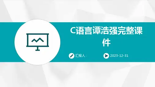 C语言谭浩强完整课件