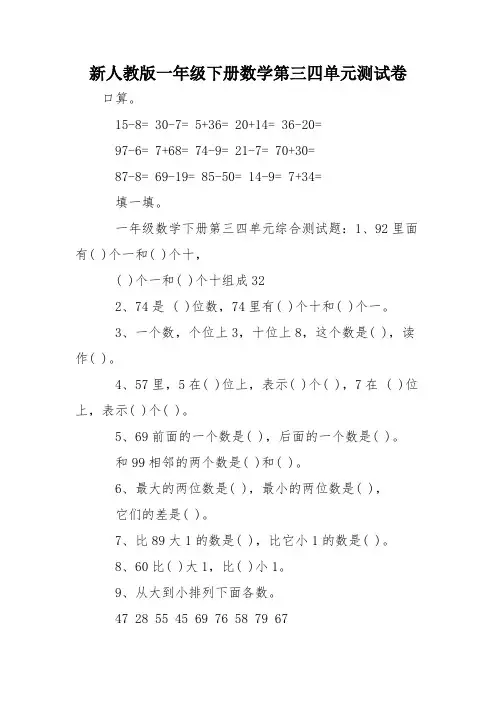 新人教版一年级下册数学第三四单元测试卷