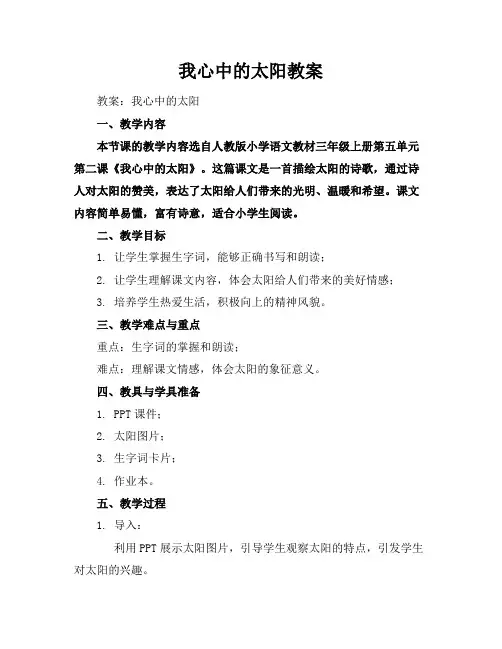 我心中的太阳教案
