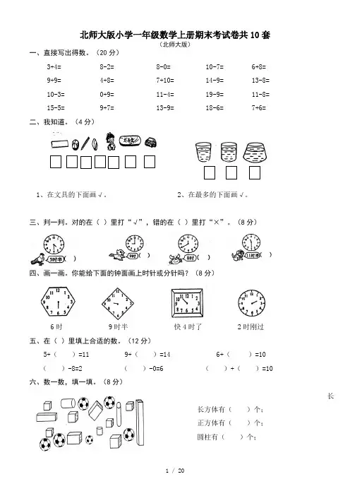 最新北师大版小学一年级数学上册期末考试卷共10套