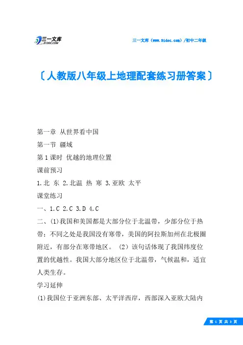 人教版八年级上地理配套练习册答案