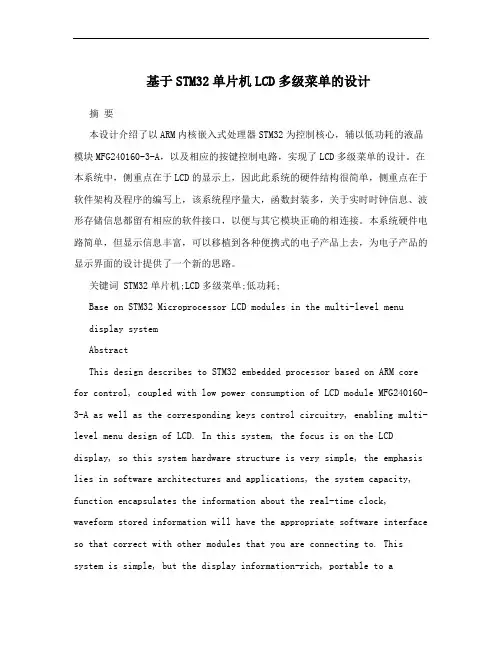 基于STM32单片机LCD多级菜单的设计
