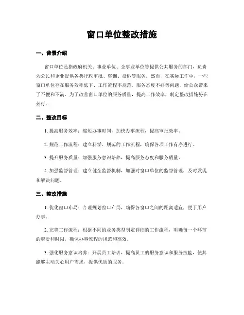窗口单位整改措施