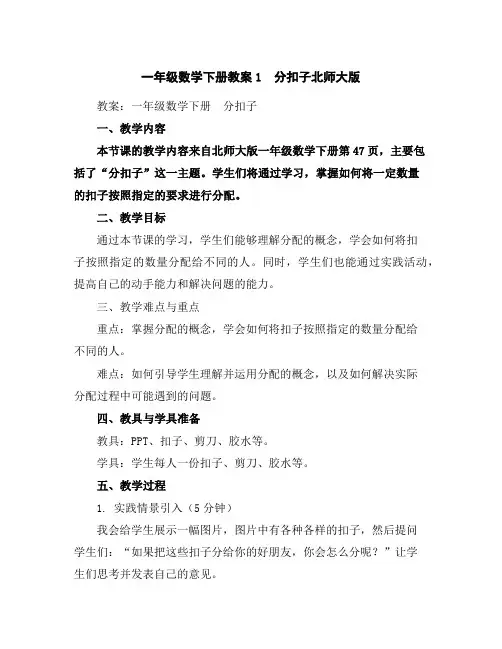一年级数学下册教案-1 分扣子-北师大版