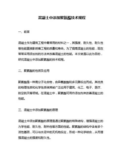 混凝土中添加聚氨酯技术规程