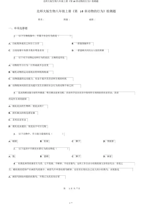 北师大版生物八年级上册《第16章动物行为》检测题