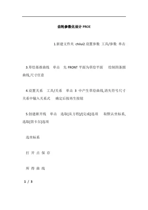 齿轮参数化设计PROE