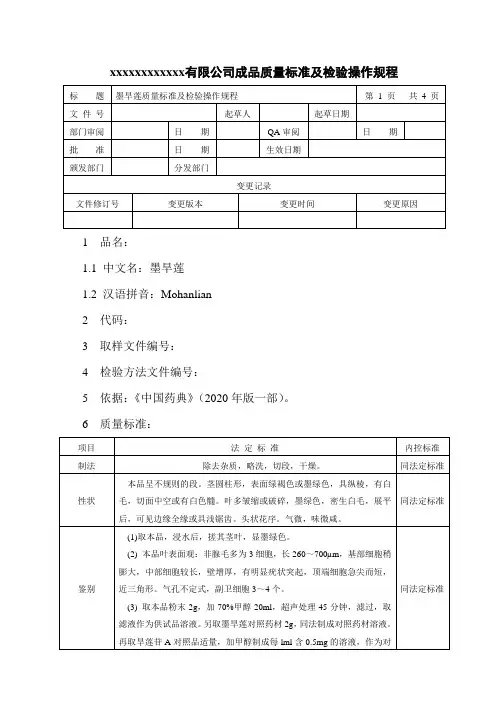 墨旱莲质量标准及检验操作规程