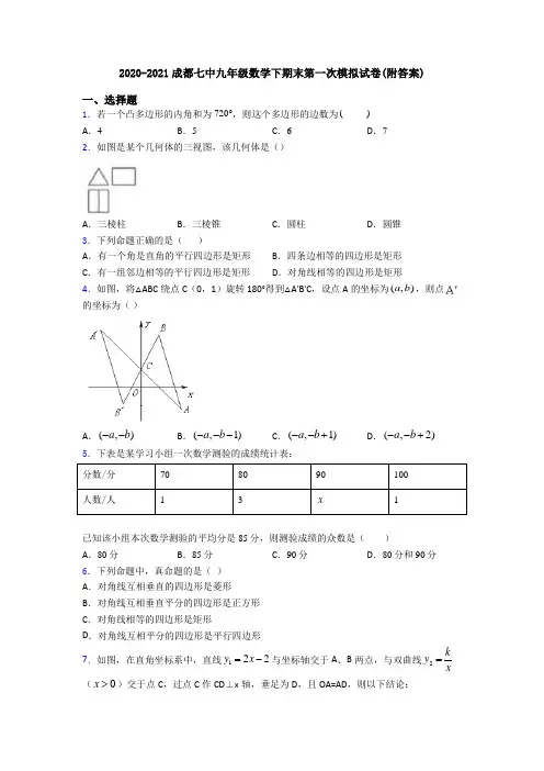 2020-2021成都七中九年级数学下期末第一次模拟试卷(附答案)