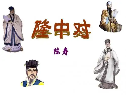 《隆中对》ppt课件-韩秋英