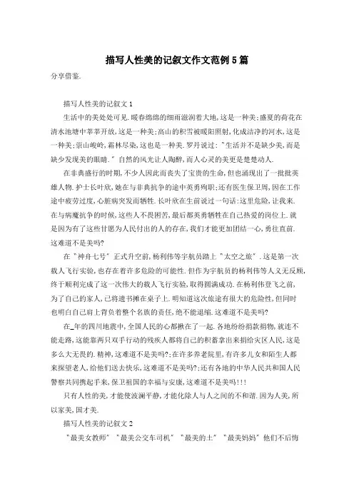 描写人性美的记叙文作文范例5篇