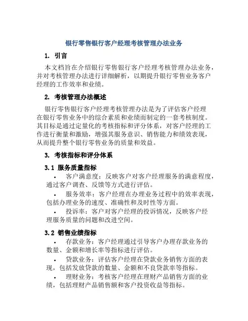 银行零售银行客户经理考核管理办法业务