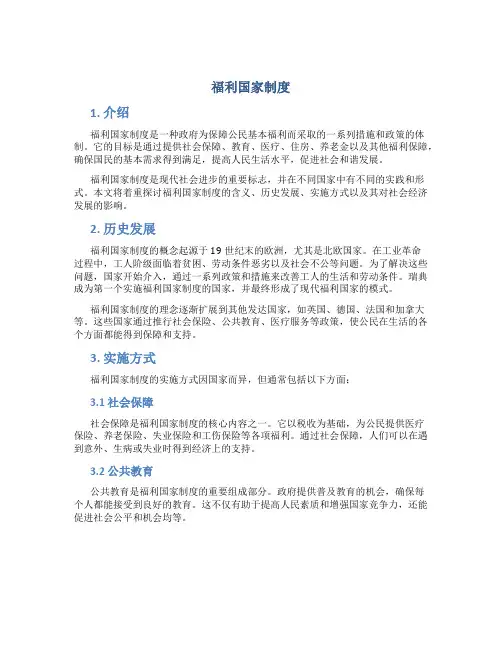 福利国家制度