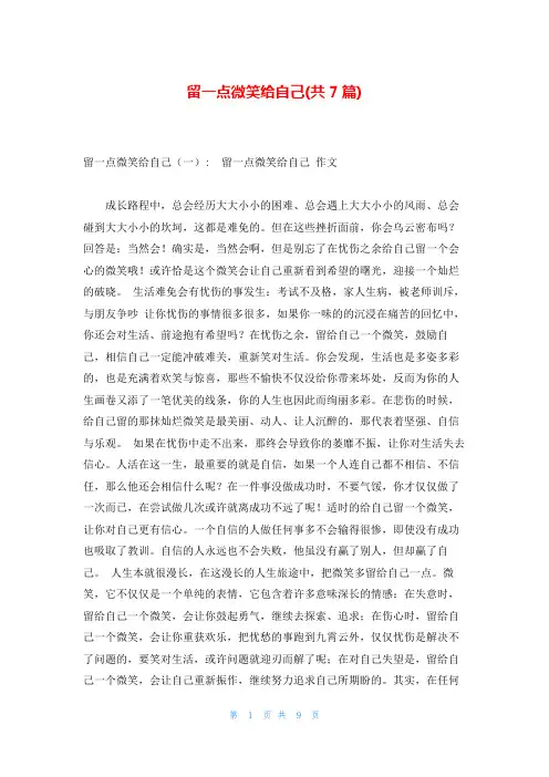 留一点微笑给自己(共7篇)
