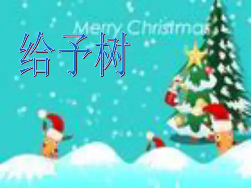 31给予树精品PPT课件