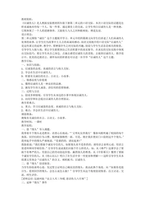 人教版小学四年级语文下册《口语交际：以诚待人》教案